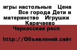 игры настольные › Цена ­ 120 - Все города Дети и материнство » Игрушки   . Карачаево-Черкесская респ.